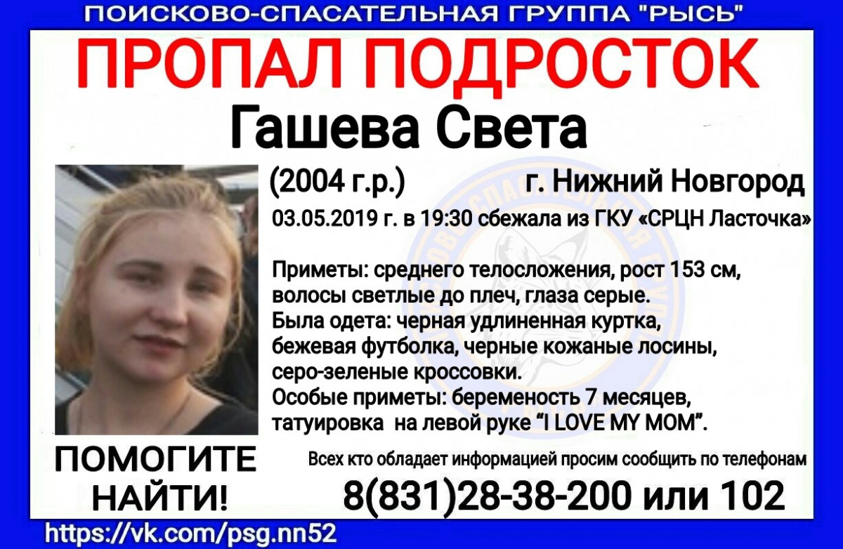 15-летняя беременная Светлана Гашева пропала в Нижнем Новгороде