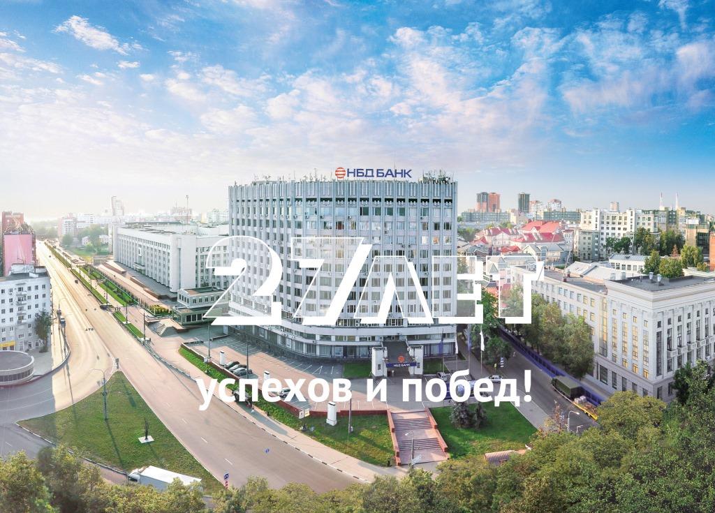 НБД-Банк отмечает 27-летие со дня основания