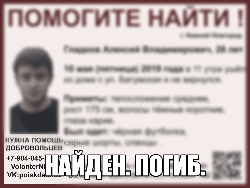 Пропавший в Нижнем Новгороде Алексей Гладков найден погибшим