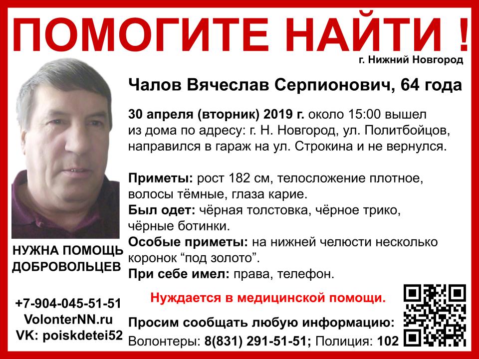 Волонтеры объявили сбор на поиск Вячеслава Чалова