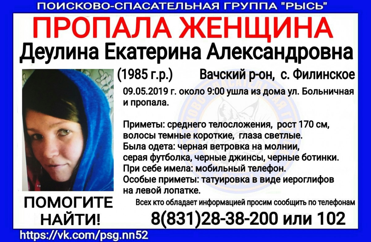Екатерина Деулина пропала в Вачском районе в День Победы