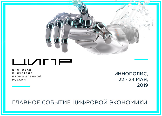 Нижегородские IT-разработки презентовали на форуме «Цифровая индустрия промышленной России»