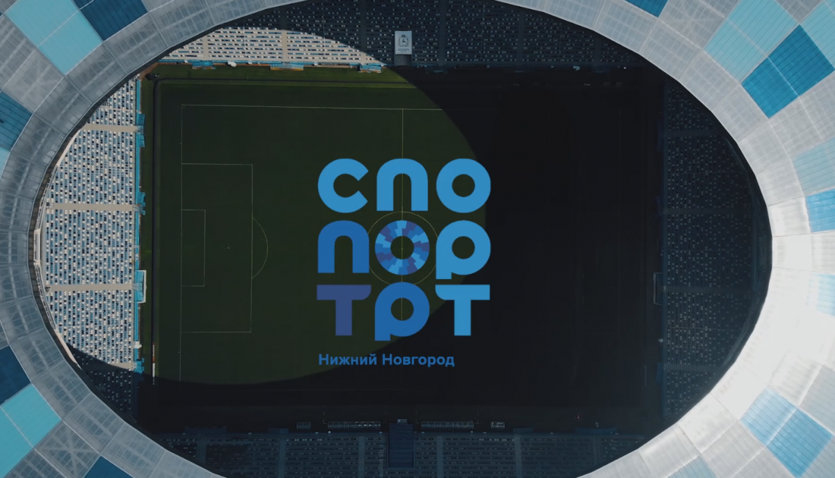 Бесплатная площадка «Спорт Порт» откроется на стадионе «Нижний Новгород»
