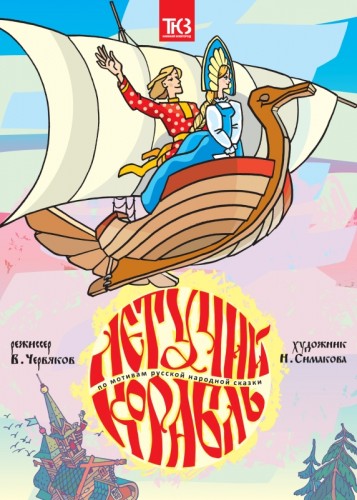 Благотворительный показ мюзикла «Летучий корабль» состоится в нижегородском ТЮЗе
