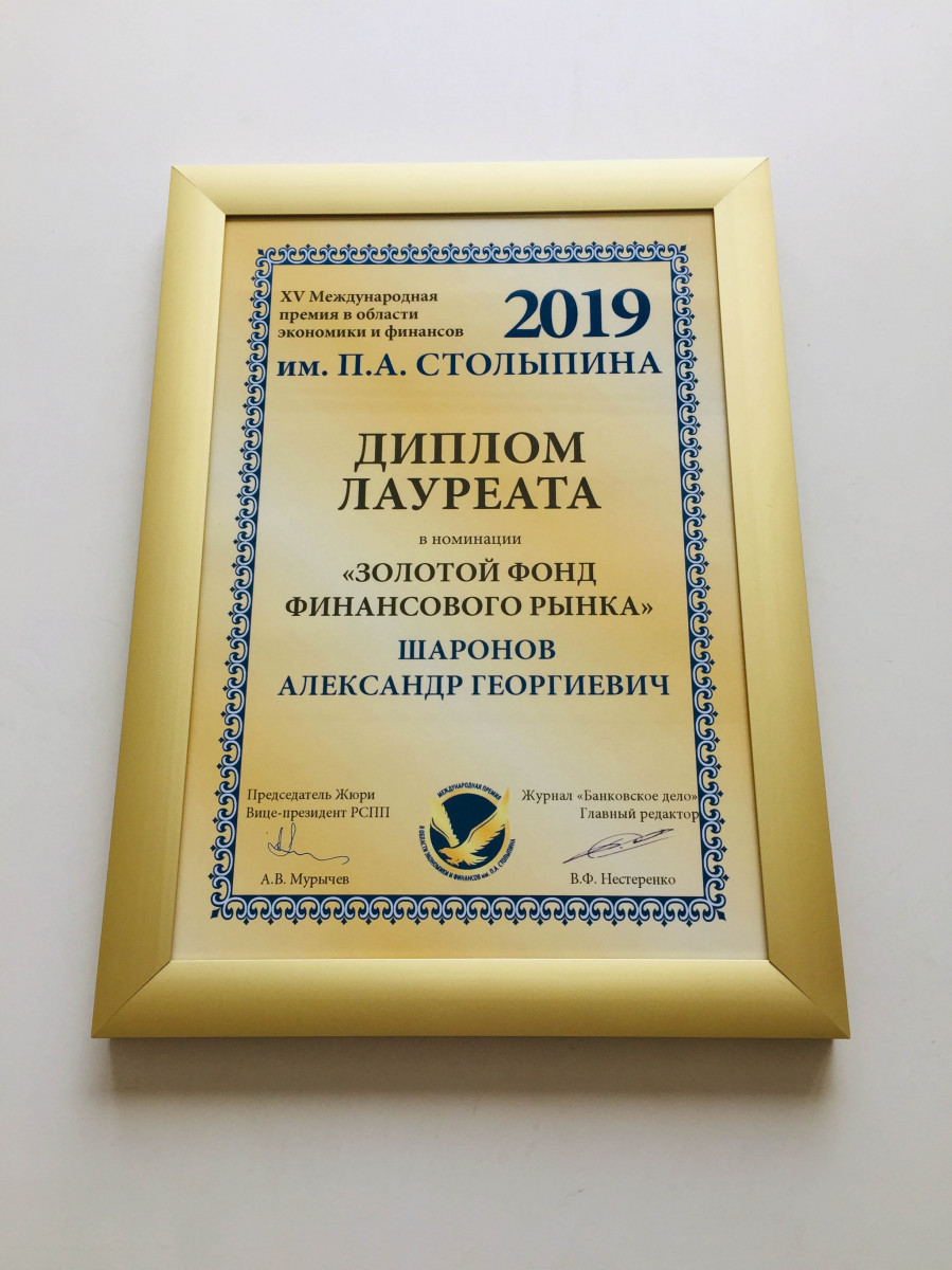 Александр Шаронов стал лауреатом Международной премии им. П. А. Столыпина