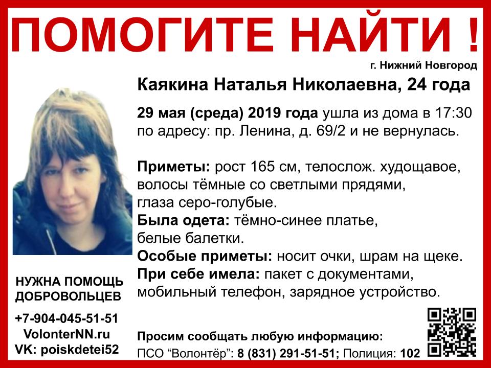 24-летняя Наталья Каякина пропала в Нижнем Новгороде