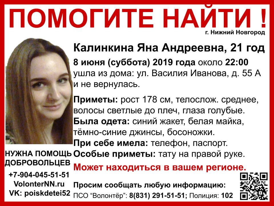 Яна Калинкина пропала в Нижнем Новгороде