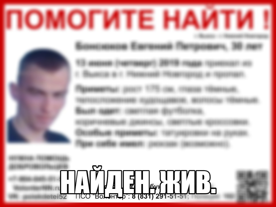 Евгений Бонсюков, пропавший в Нижегородской области, найден живым