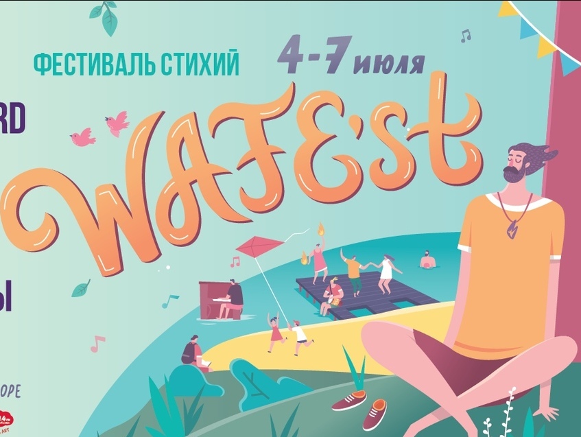 WAFEst пройдет на Горьковском море с 4 по 7 июля