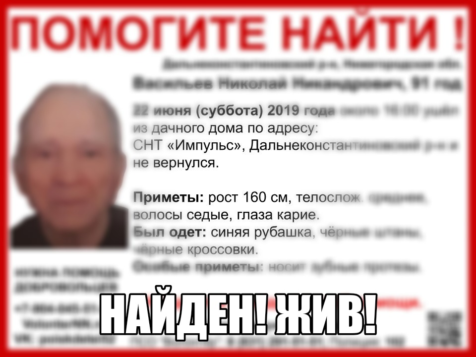 91-летний Николай Васильев, пропавший в Дальнеконстантиновском районе, найден живым