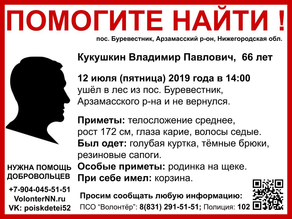 Срочные поиски 66-летнего Владимира Кукушкина объявлены в Арзамасском районе