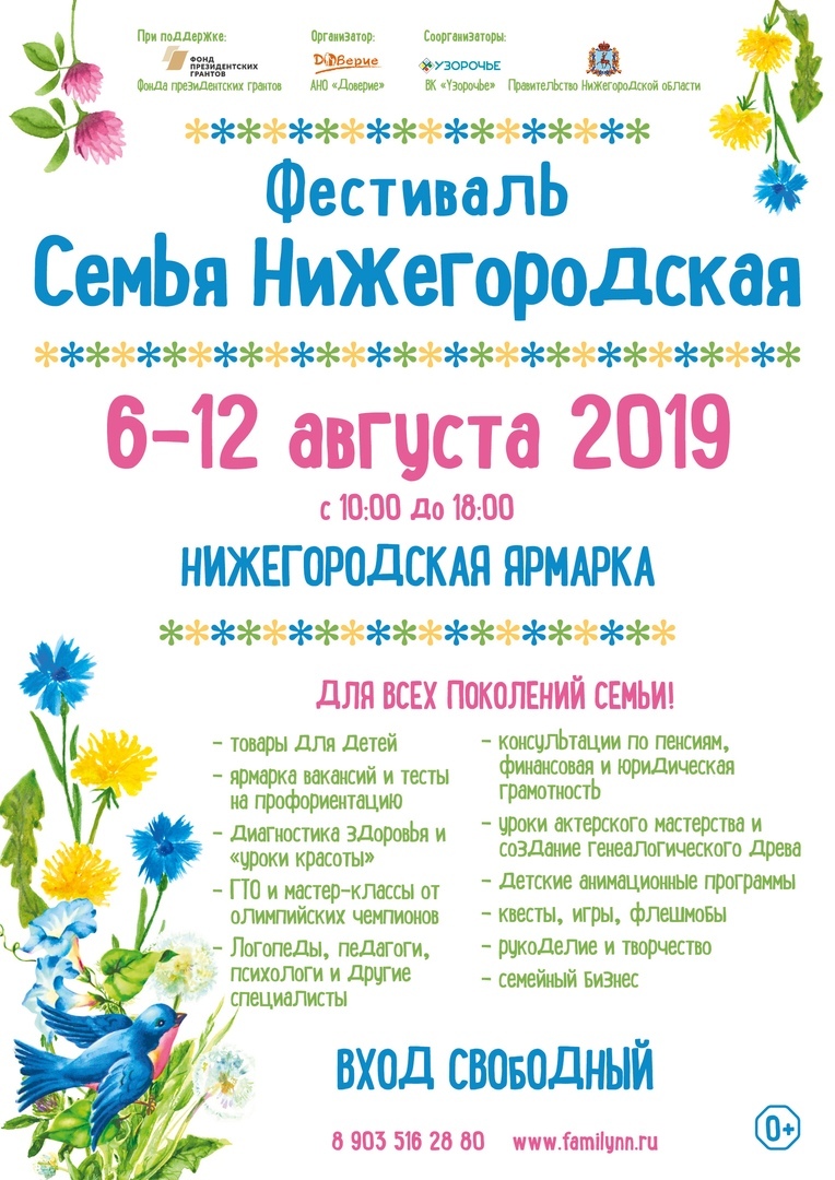 Пятый фестиваль «Семья Нижегородская» пройдет с 6 по 12 августа