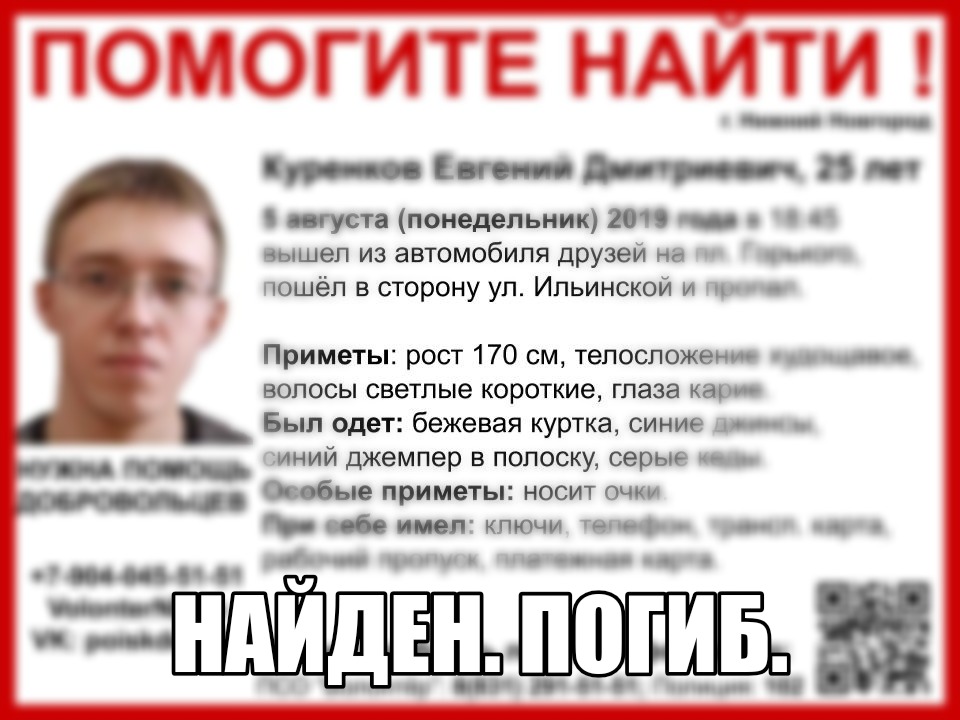 Пропавший в Нижнем Новгороде Евгений Куренков найден погибшим