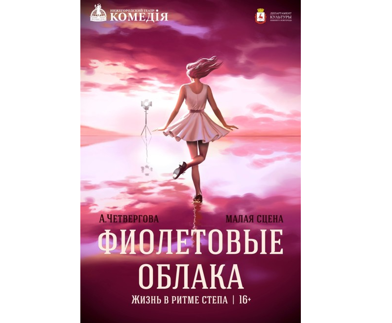 Спектакль по пьесе Анжелики Четверговой «Фиолетовые облака» представят в нижегородском театре «Комедiя»