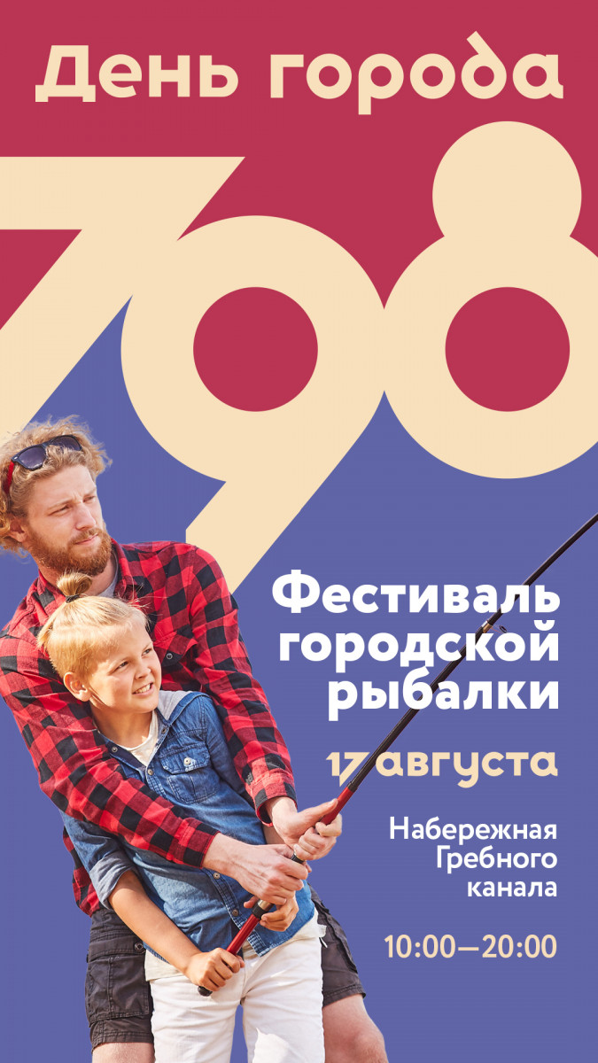 «Уха-шоу» и «Бэйби-лов»: фестиваль городской рыбалки состоится на Гребном канале в День города