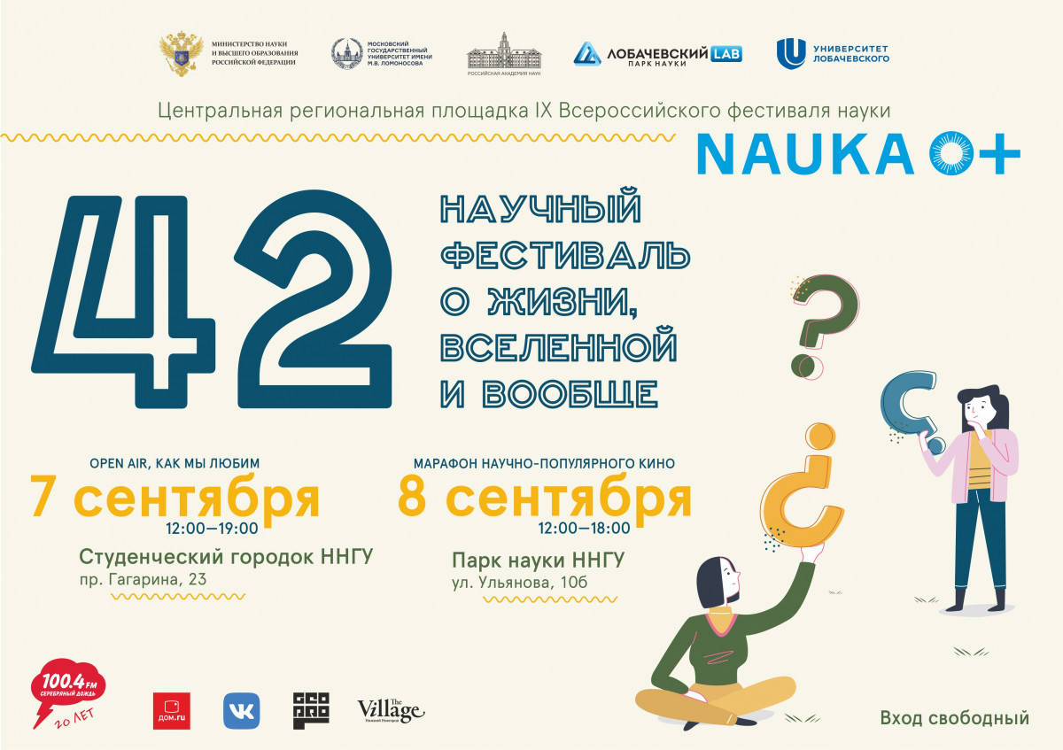 Всероссийский фестиваль NAUKA 0+ пройдет в Нижегородской области
