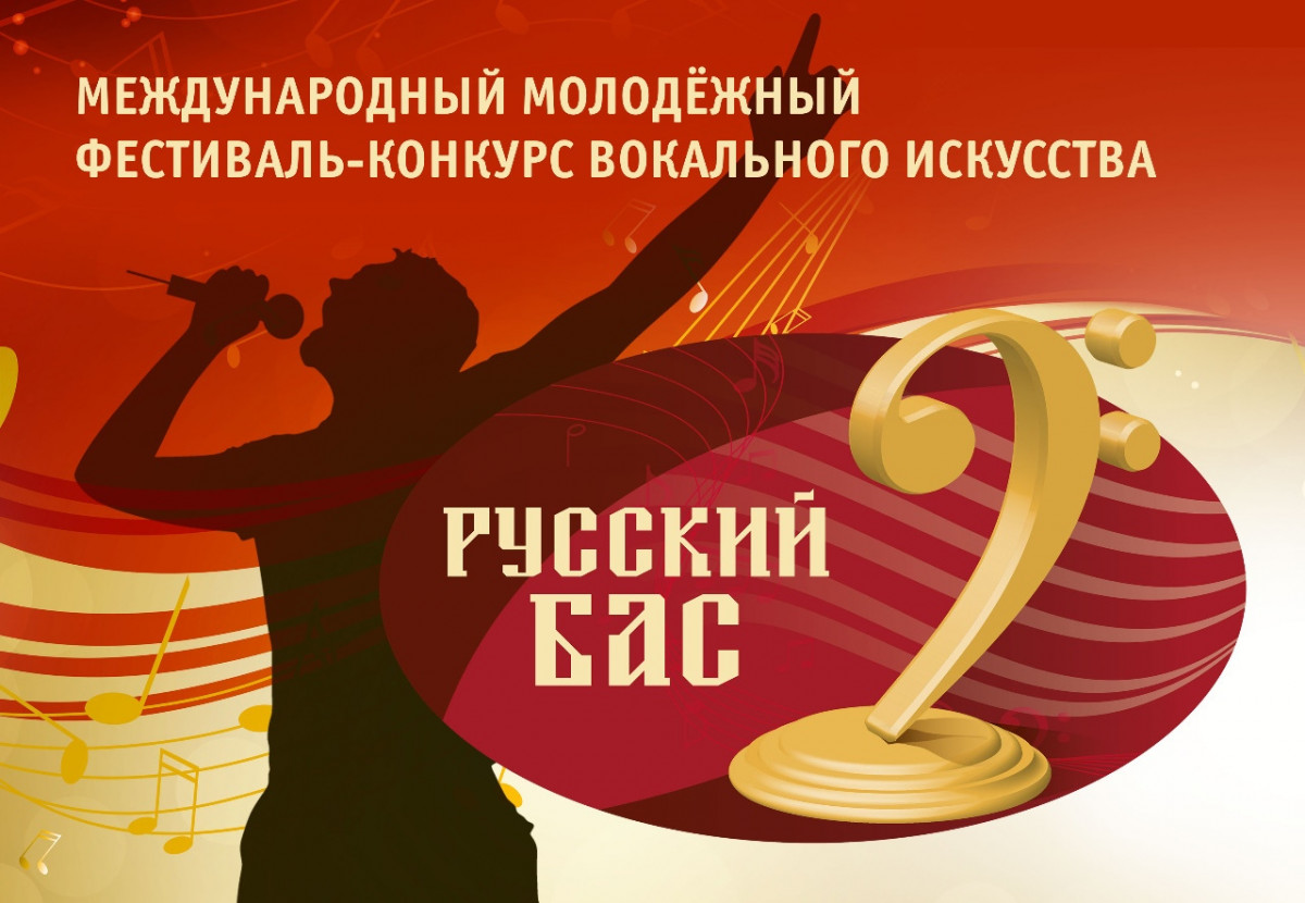 Талантливые обладатели низкого голоса соберутся на фестиваль в Нижнем Новгороде