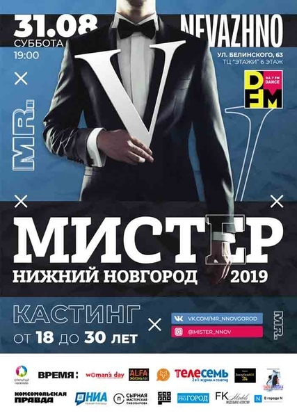 Кастинг конкурса «Мистер Нижний Новгород 2019» пройдет 31 августа