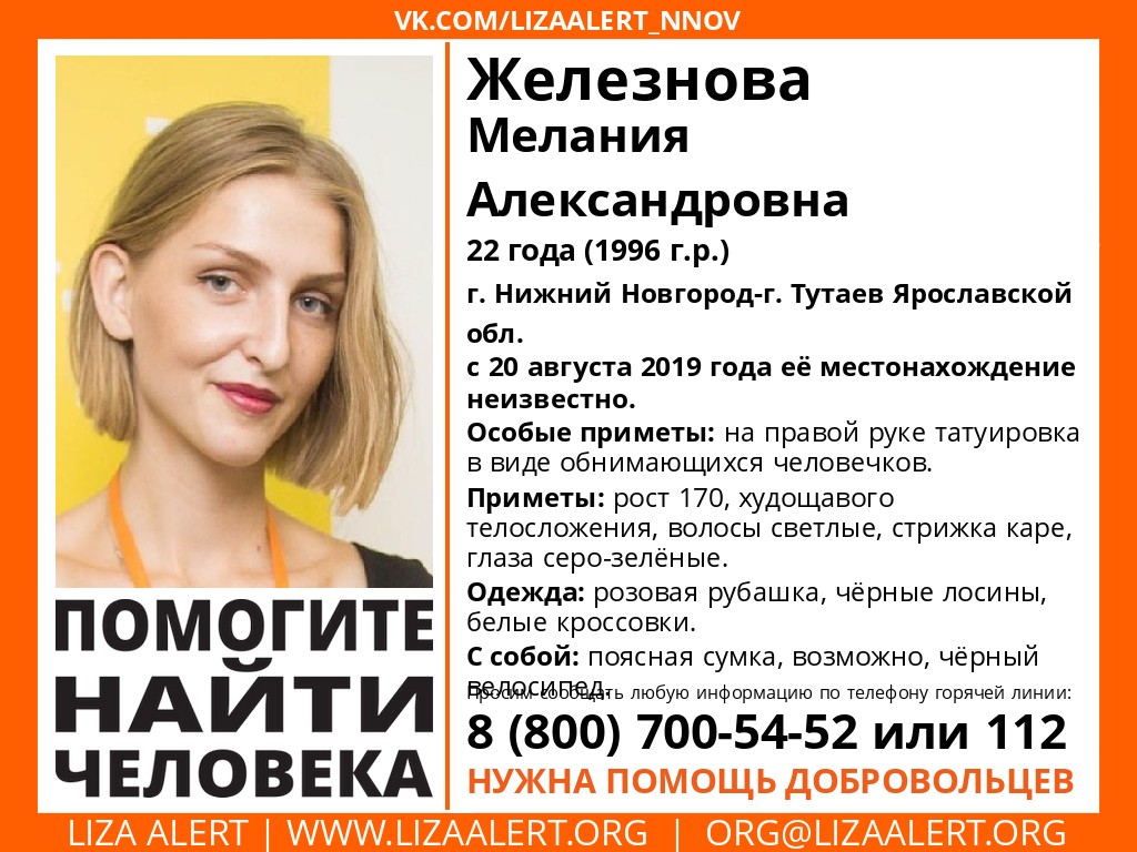 Нижегородцев просят помочь в поисках Мелании Железновой