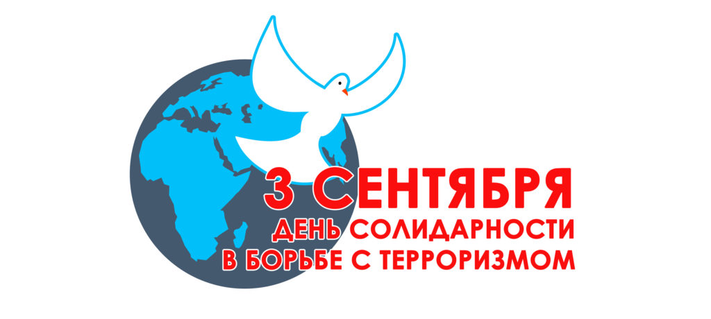 День солидарности в борьбе с терроризмом пройдет в НГЛУ им. Н.А.Добролюбова