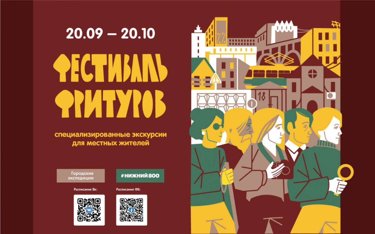 Город с другой стороны: фестиваль фритуров пройдет в Нижнем Новгороде в сентябре-октябре