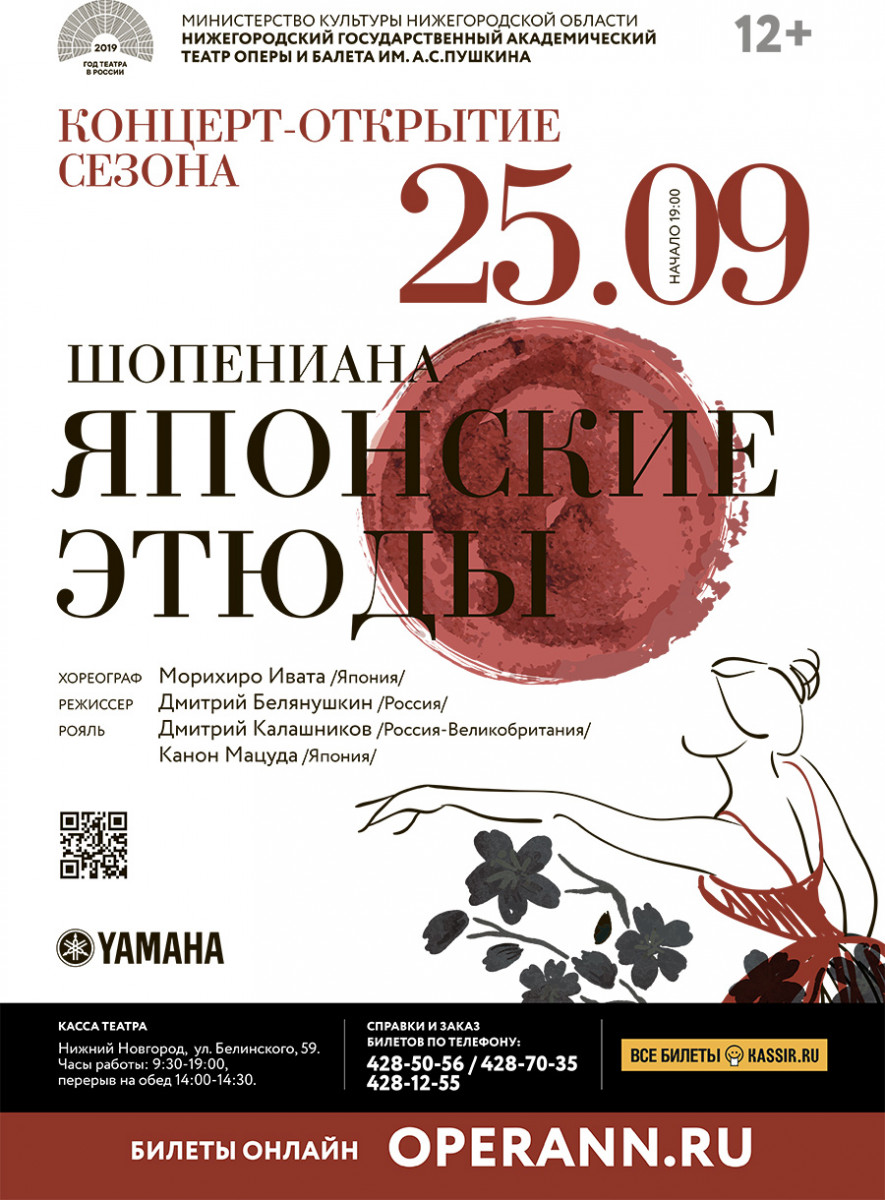 Нижегородский театр оперы и балета откроет новый сезон концертом «Шопениана. Японские этюды»