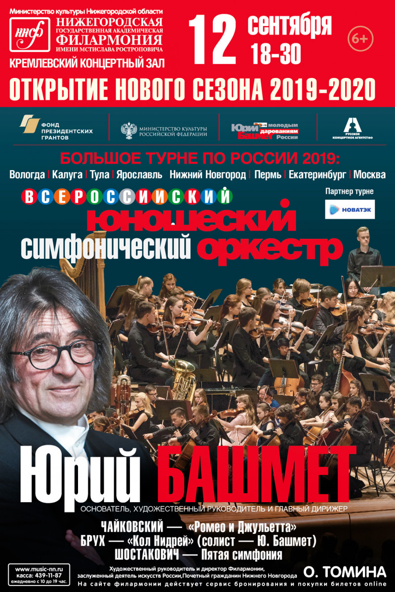 Юношеский оркестр под управлением Юрия Башмета откроет новый сезон в Нижегородской филармонии