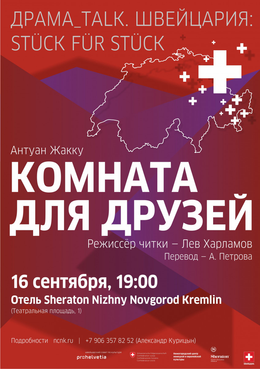 Читка пьесы Антуана Жакку «Комната для друзей» пройдет в Нижнем Новгороде