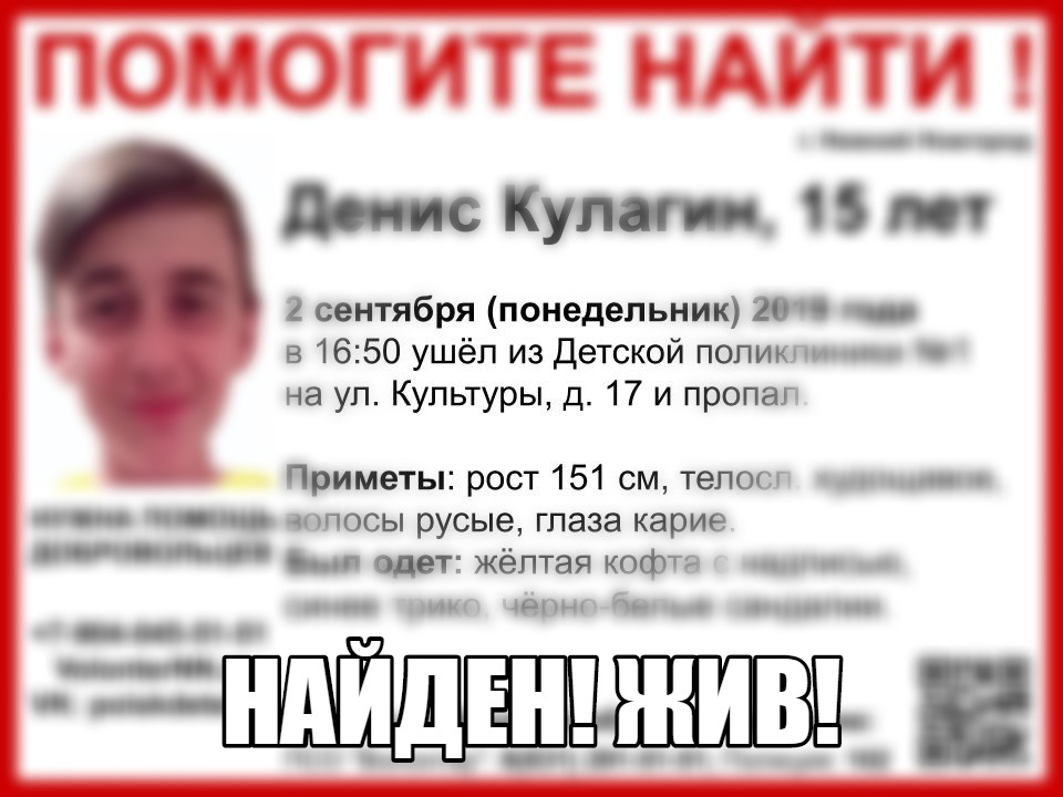 15-летний Денис Кулагин, пропавший в Нижнем Новгороде, найден живым