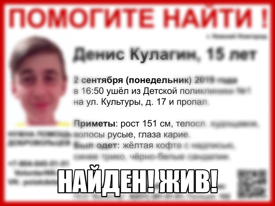 15-летний Денис Кулагин, пропавший в Нижнем Новгороде, найден живым