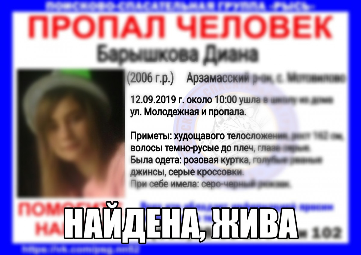 Найдена пропавшая под Арзамасом 13-летняя Диана Барышникова