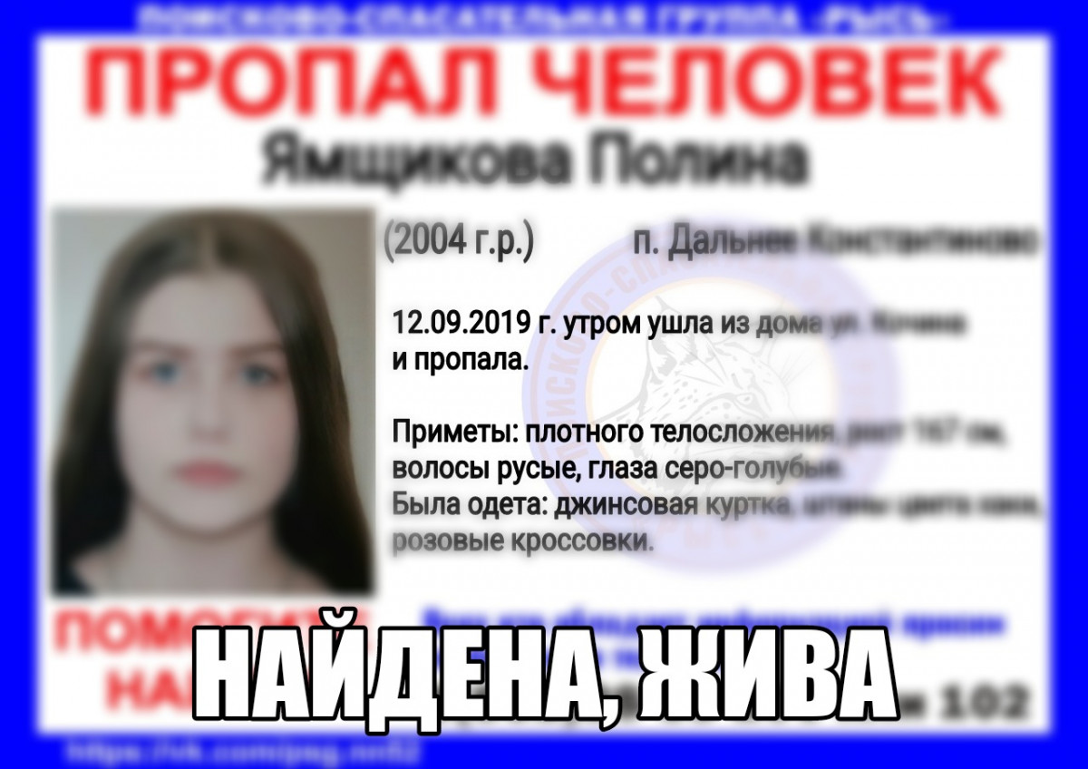 Найдена 15-летняя Полина Ямщикова, пропавшая в Дальнем Константинове