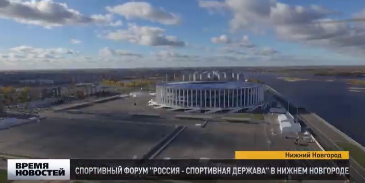 Нижний Новгород готовится к международному спортивному форуму