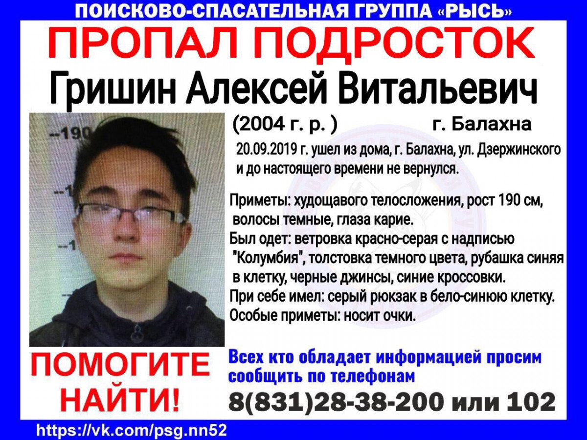 15-летнего Алексея Гришина разыскивают в Нижегородской области