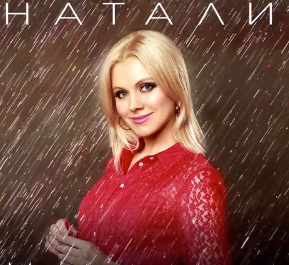 Певица Натали выпустила новую песню «Мужчина-мечта»