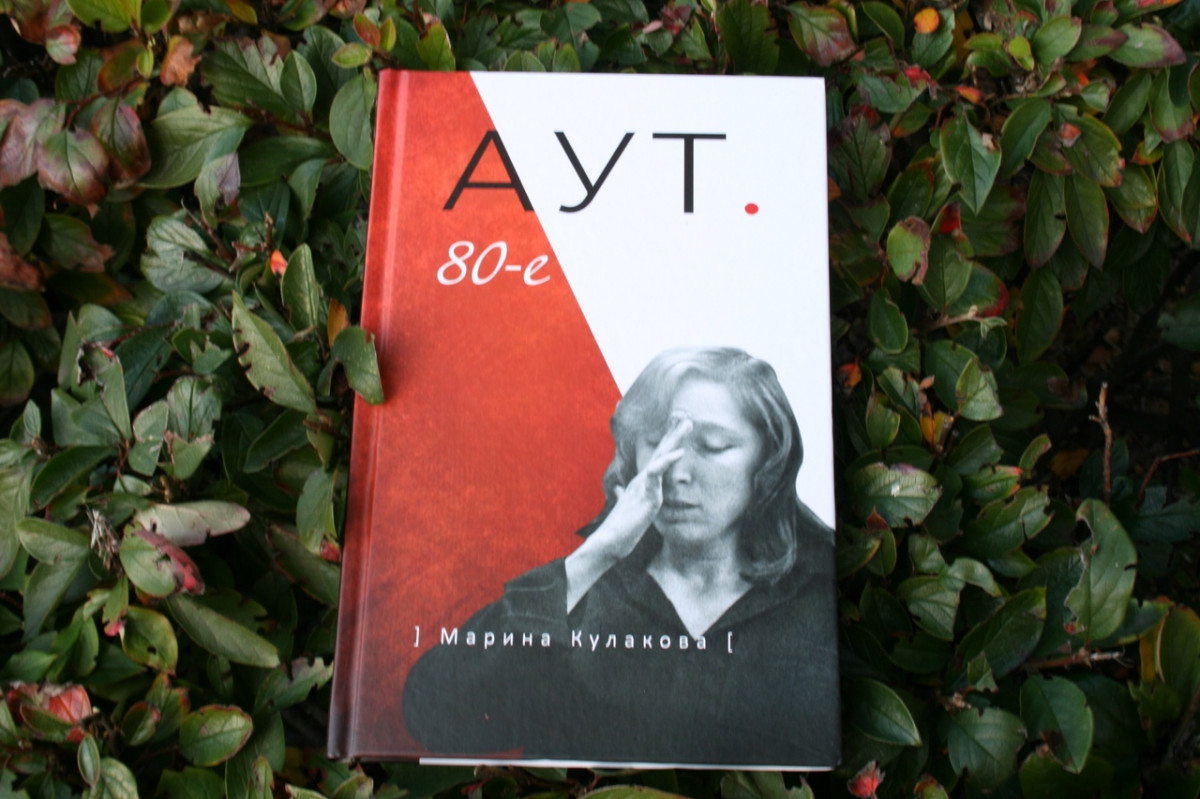 Марина Кулакова представит новую книгу прозы «Аут. 80-е»