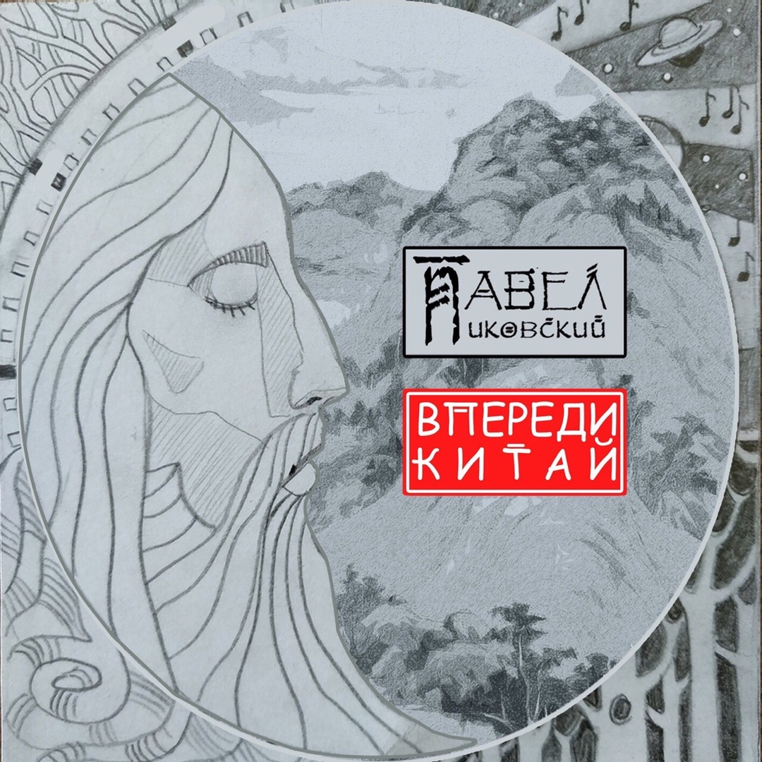 Вышел новый альбом Павла Пиковского «Впереди Китай»
