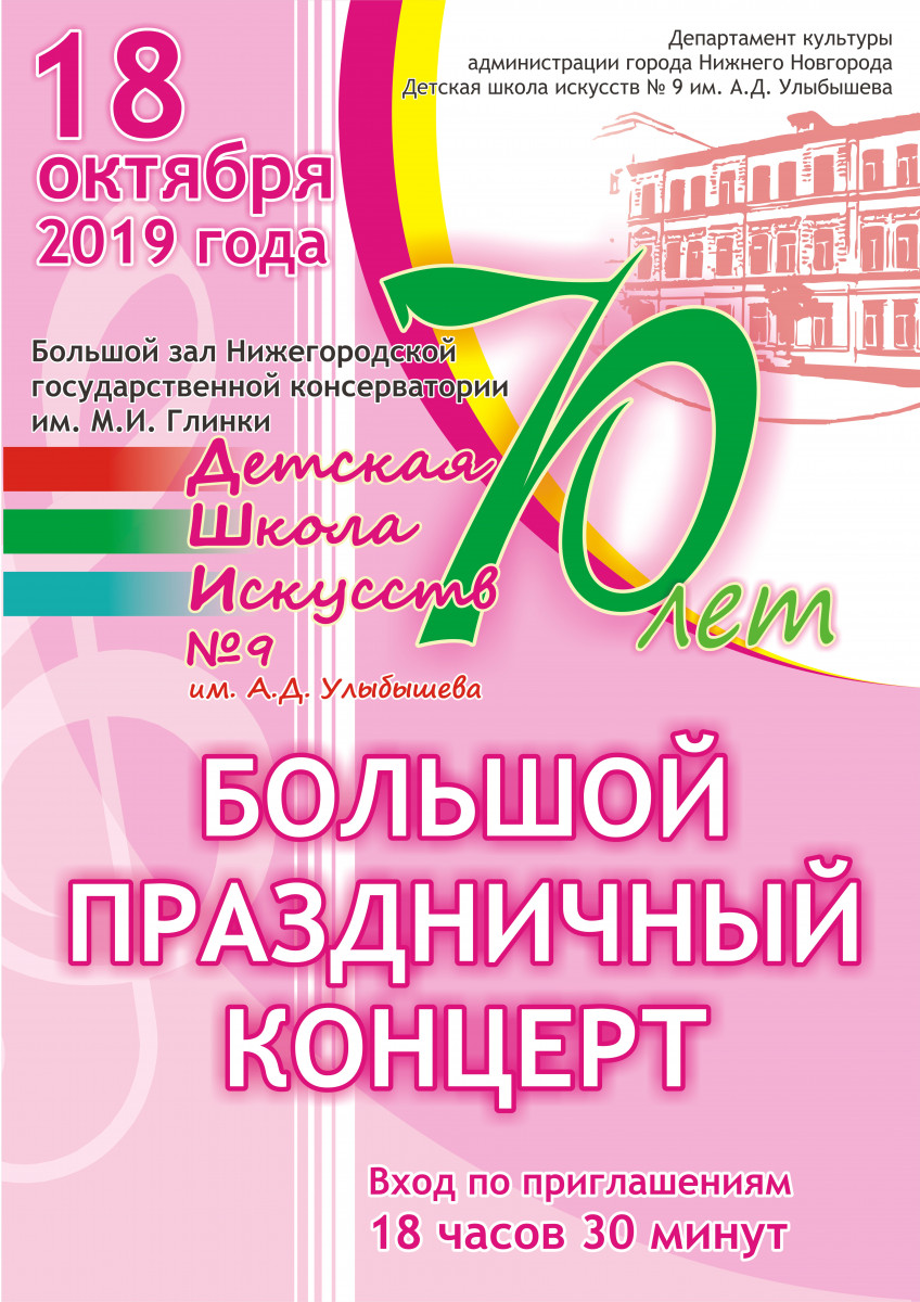 70-летие детской школы искусств №9 отпразднуют в Нижнем Новгороде