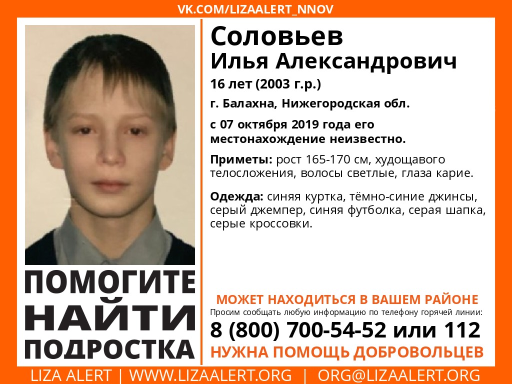 16-летний Илья Соловьев пропал в Нижегородской области