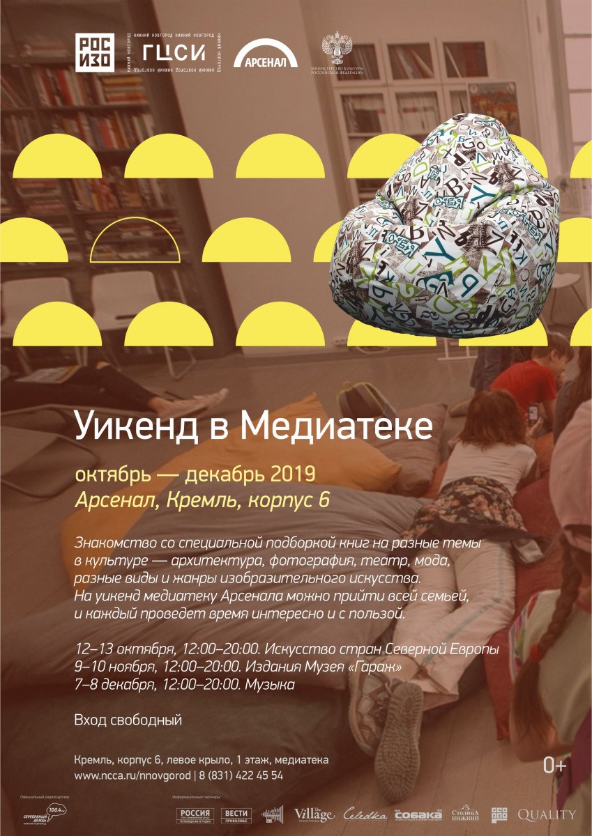 Нижегородский Арсенал приглашает на «Уикенды в медиатеке»