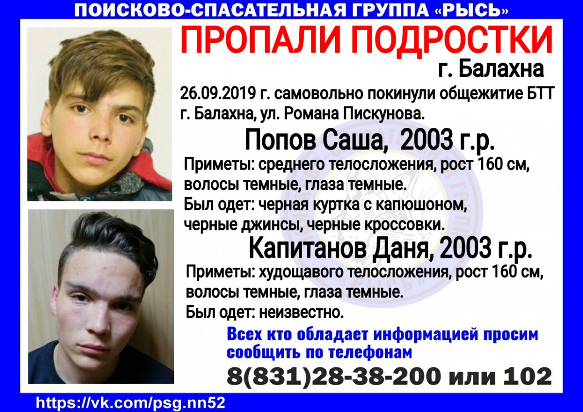 16-летних Александра Попова и Даниила Капитонова ищут в Балахне