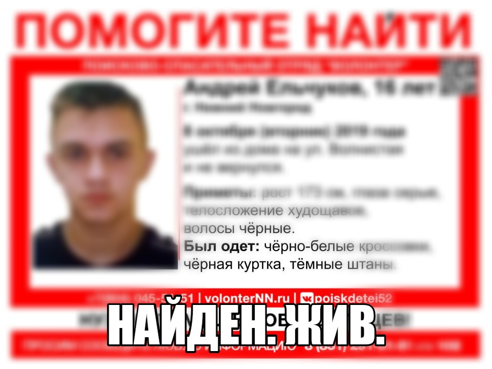 Найден 16-летний Андрей Ельчуков, пропавший в Нижнем Новгороде