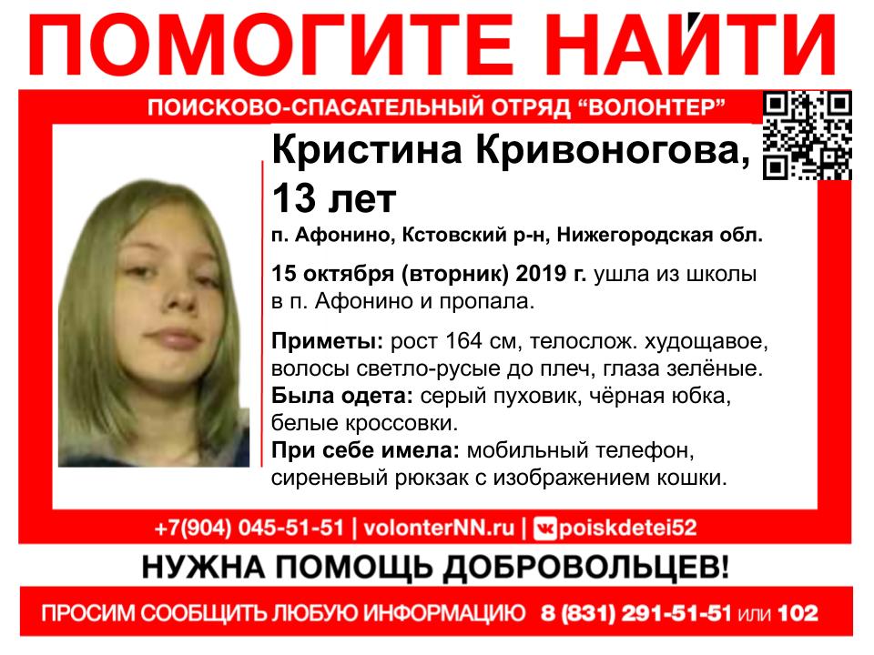 13-летняя Кристина Кривоногова ушла из школы в Афонине и пропала