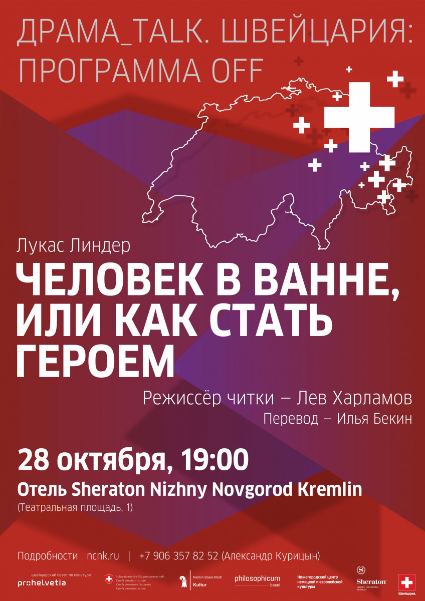 Нижегородцев приглашают на читку пьесы Лукаса Линдера «Человек в Ванне, или Как стать героем»