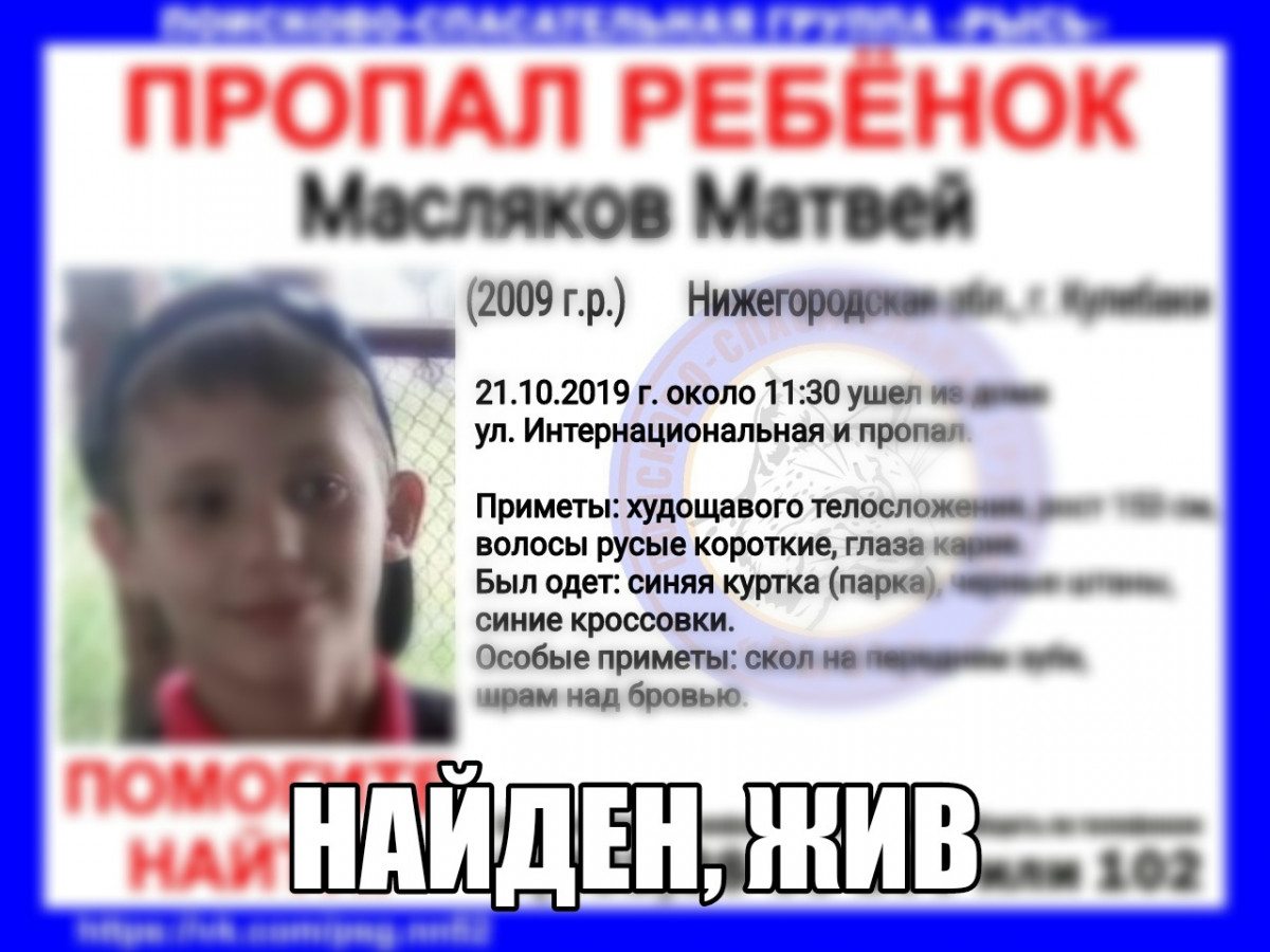 Найден 10-летний Матвей Масляков, пропавший в Кулебаках