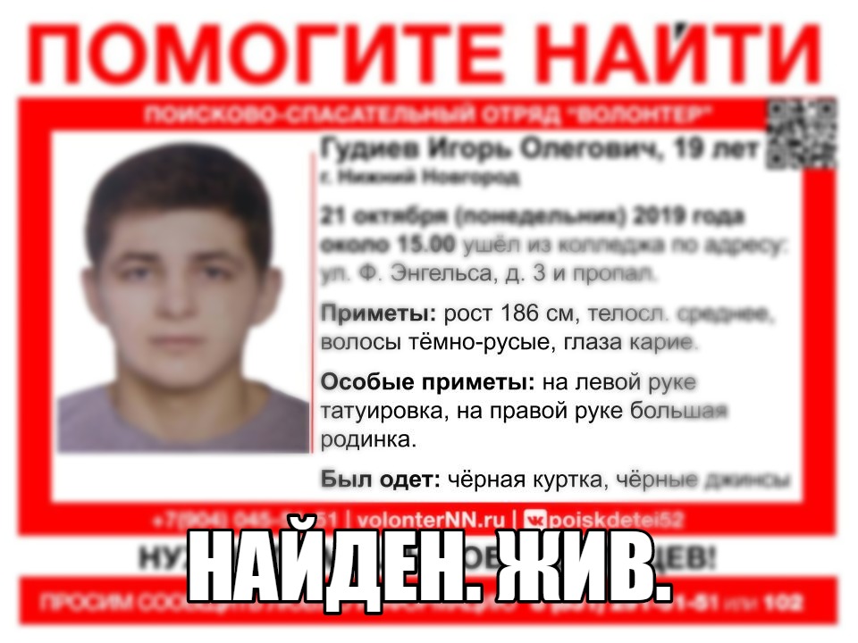 Студент Игорь Гудиев найден живым в Нижнем Новгороде