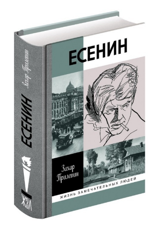 Книга Прилепина «Есенин» выйдет в ноябре