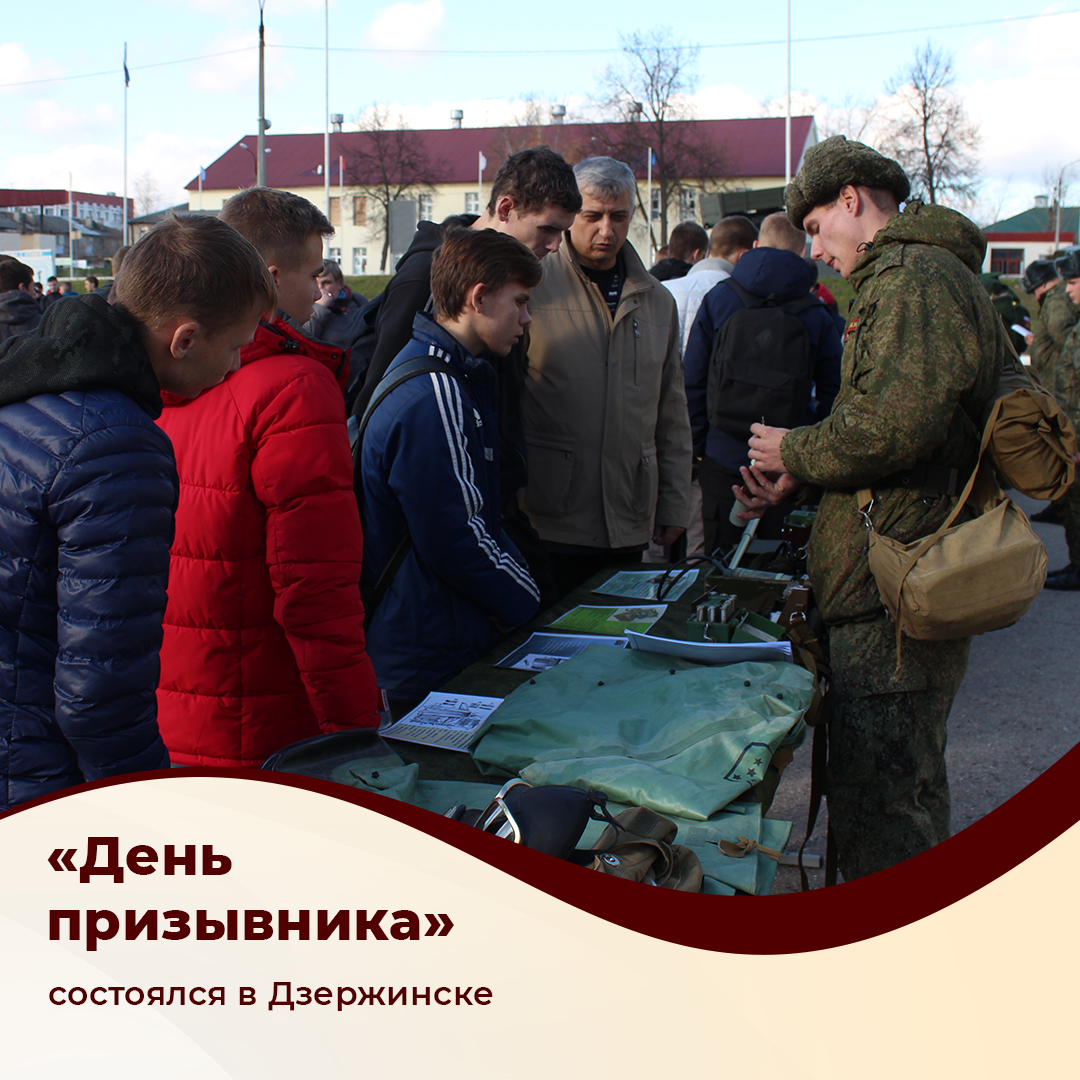 «День призывника» прошел в Дзержинске