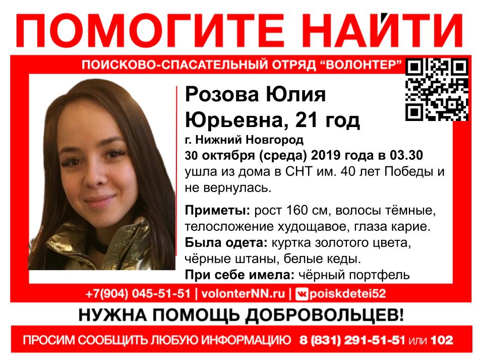 Сбор на поиски 21-летней Юлии Розовой объявлен в Нижнем Новгороде