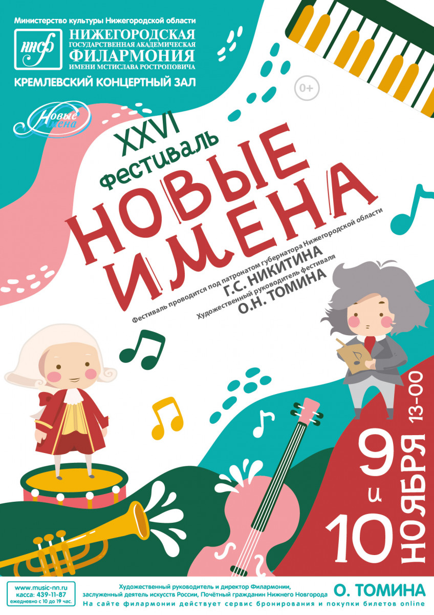 Детский фестиваль «Новые имена» пройдет в Нижегородской филармонии